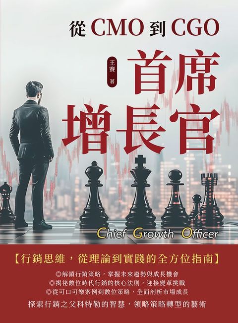 首席增長官：從CMO到CGO