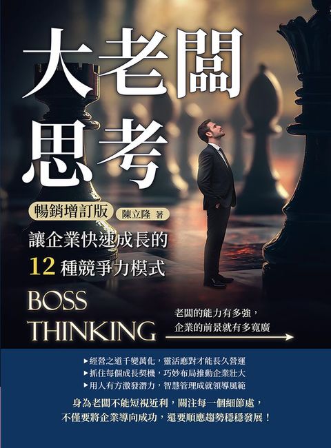 大老闆思考，讓企業快速成長的12種競爭力模式（暢銷增訂版）：老闆的能力有多強，企業的前景就有多...