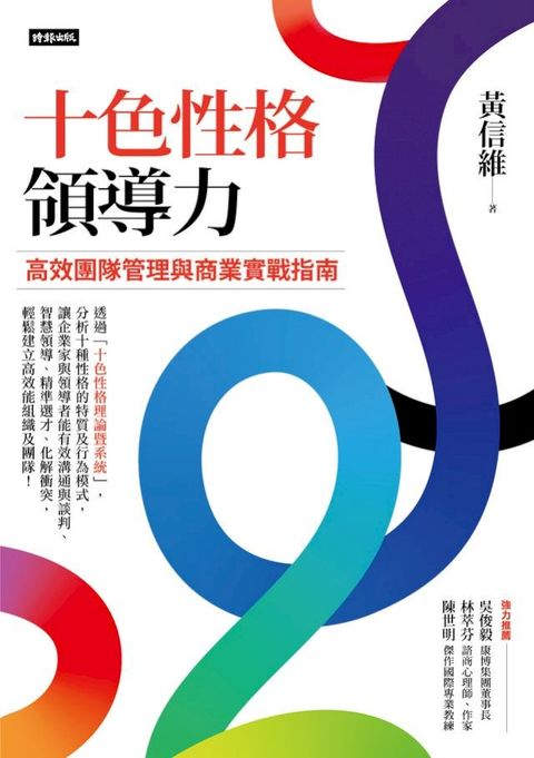 十色性格領導力：高效團隊管理與商業實戰指南