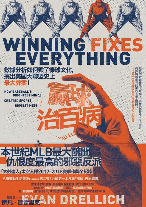 贏球治百病：數據分析如何毀了棒球文化，搞出美國大聯盟史上最大弊案！