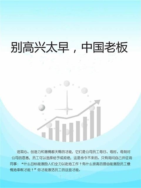 别高兴太早，中国老板