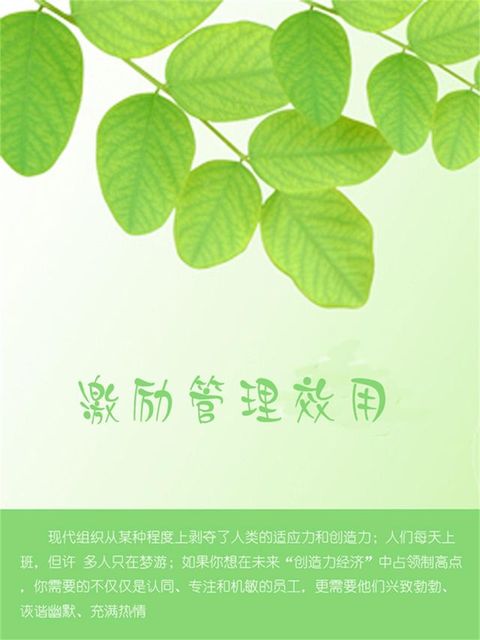 激励管理效用