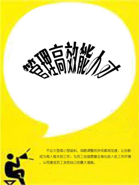 管理高效能人才
