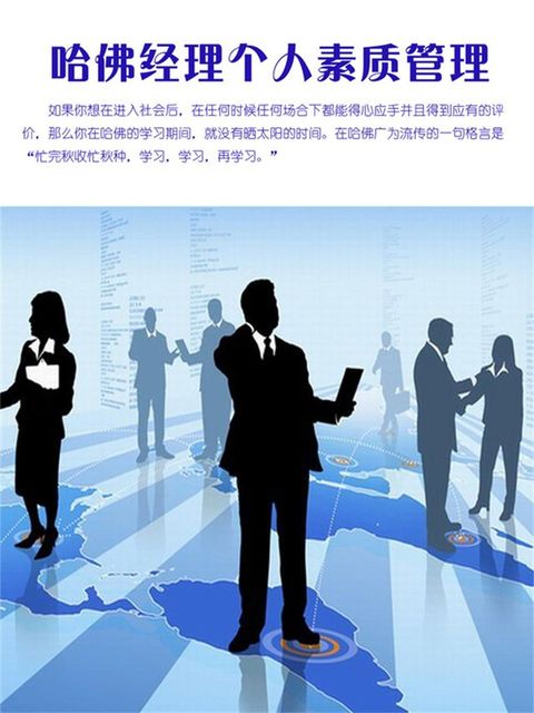 哈佛经理个人素质管理