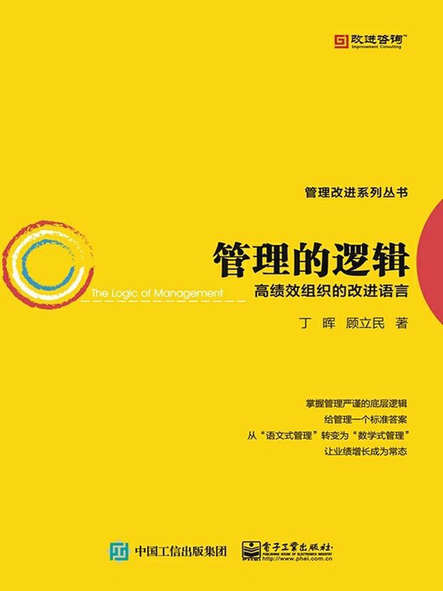  管理的逻辑：高绩效组织的改进语言(Kobo/電子書)