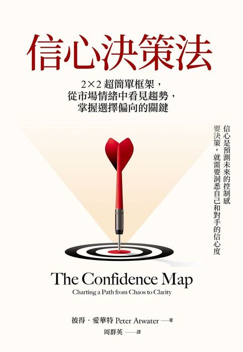 信心決策法：2×2超簡單框架，從市場情緒中看見未來趨勢，掌握選擇偏向的關鍵(Kobo/電子書)