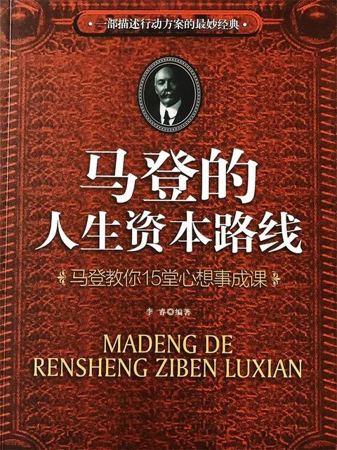 马登的人生资本路线：马登教你15堂心想事成课
