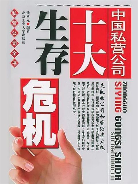 中国私营公司十大生存危机