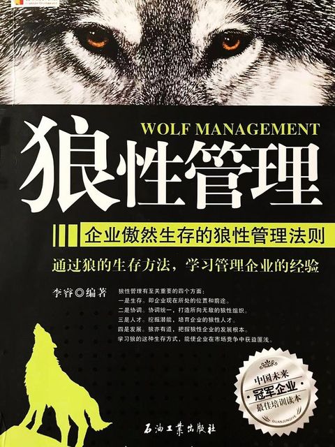 狼性管理：企业傲然生存的狼性管理法则