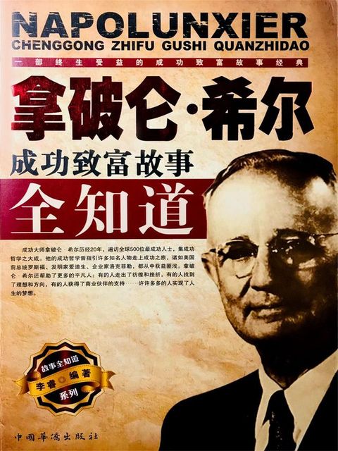 拿破仑·希尔成功致富故事全知道