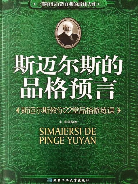 斯迈尔斯的品格预言：斯迈尔斯教你22堂品格修炼课