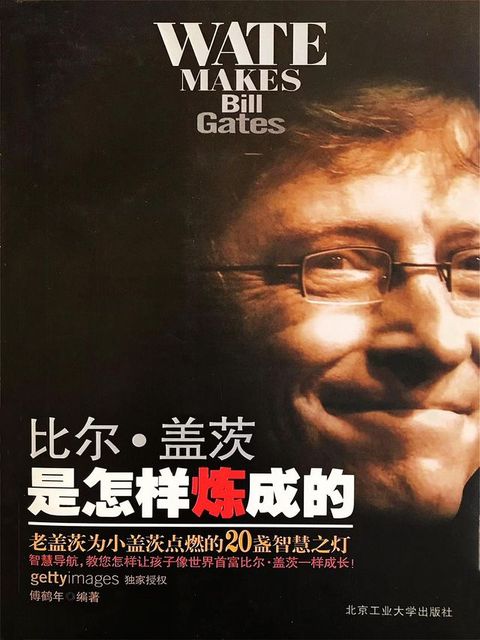 比尔·盖茨是怎样炼成的：老盖茨为小盖茨点燃的...