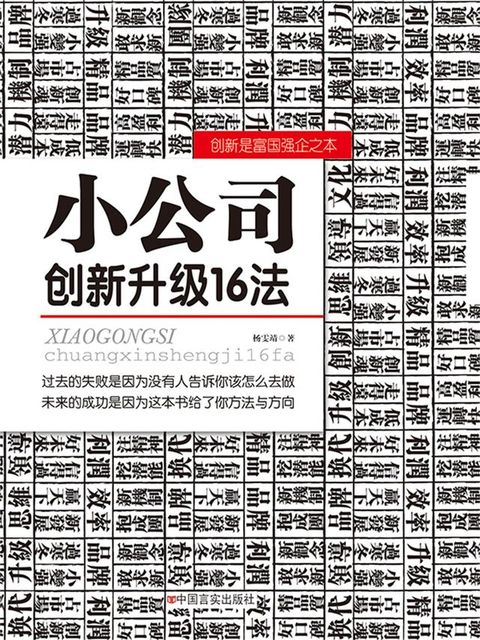 小公司创新升级16法