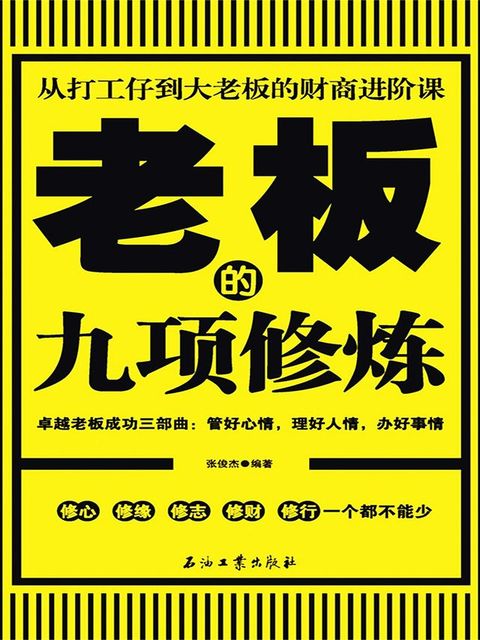 老板的九项修炼