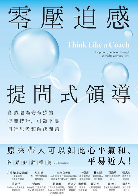 零壓迫感提問式領導：創造職場安全感的提問技巧，引領下屬自行思考和解決問題(Kobo/電子書)