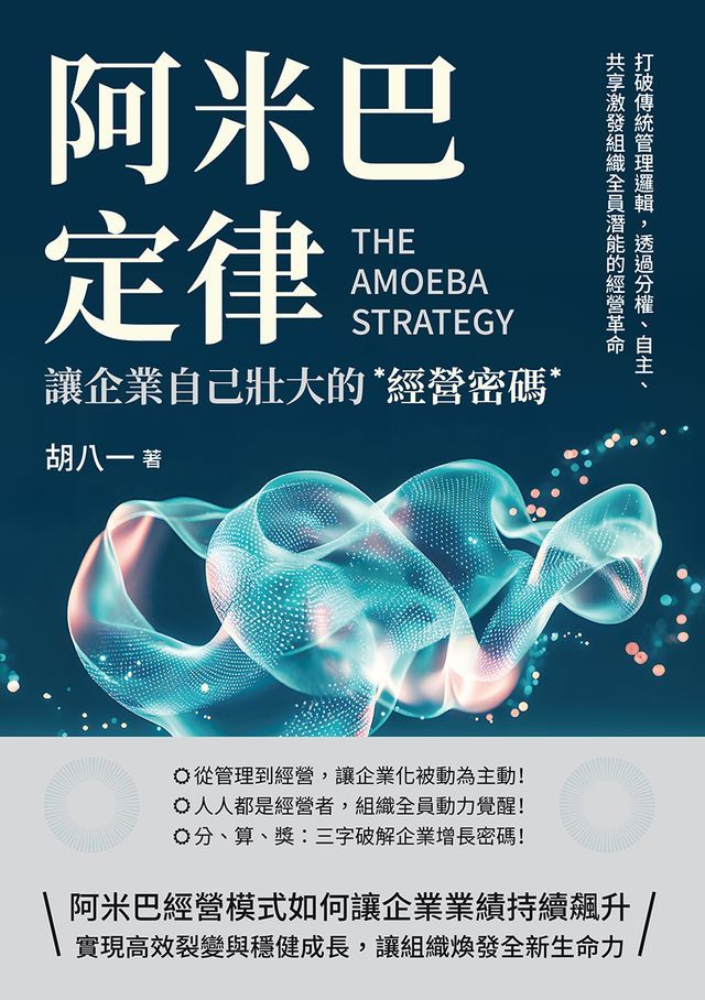  阿米巴定律，讓企業自己壯大的經營密碼：打破傳統管理邏輯，透過分權、自主、共享激發組織全員潛能的經營革命(Kobo/電子書)