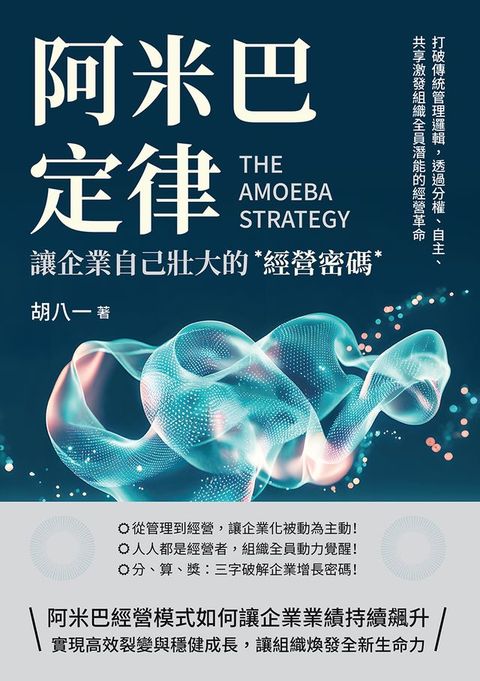 阿米巴定律，讓企業自己壯大的經營密碼：打破傳統管理邏輯，透過分權、自主、共享激發組織全員潛能的經營革命(Kobo/電子書)