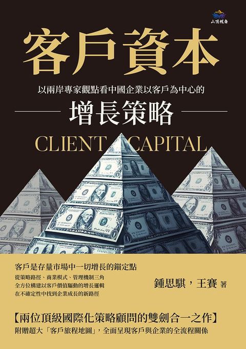 客戶資本：以兩岸專家觀點看中國企業以客戶為中心的增長策略