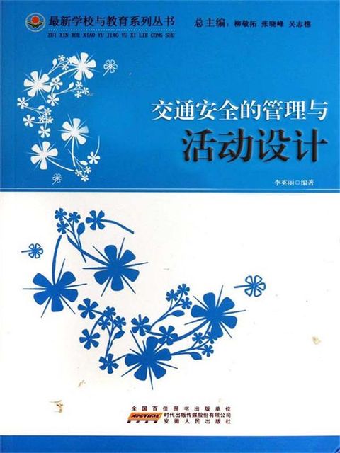 交通安全的管理与活动设计