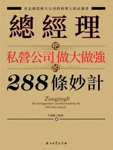 總經理把私營公司做大做強的288條妙計