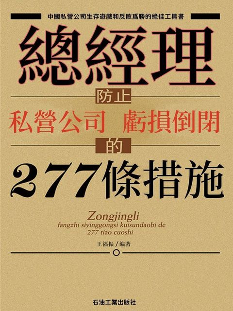 總經理防止私營公司虧損倒閉的277條措施