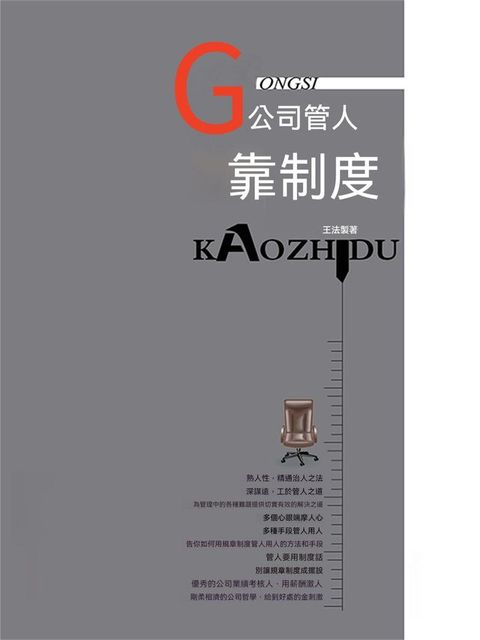 公司管人靠制度