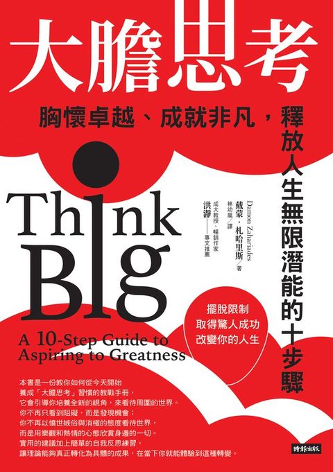 大膽思考：胸懷卓越、成就非凡，釋放人生無限潛能的十步驟(Kobo/電子書)