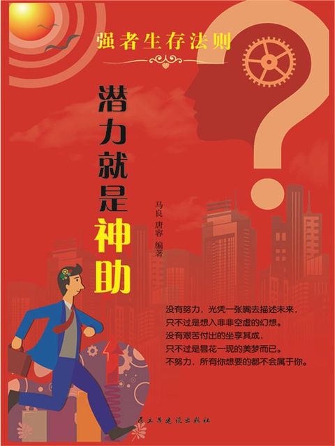 强者生存法则：潜力就是神助