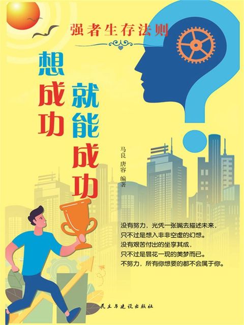 强者生存法则：想成功就能成功