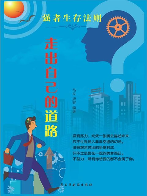 强者生存法则：走出自己的道路