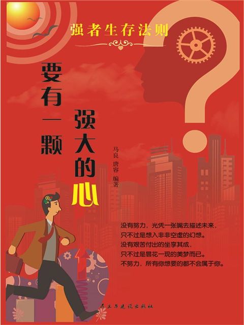 强者生存法则：要有一颗强大的心