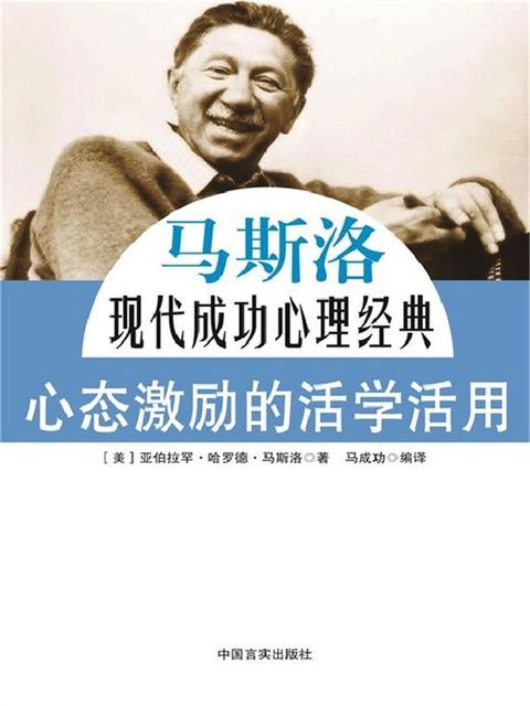 现代成功心理经典：心态激励的活学活用