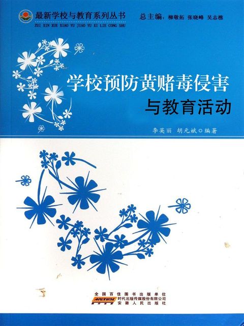 学校预防黄赌毒侵害与教育活动