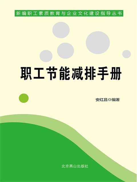 新编职工素质教育与企业文化建设指导丛书：...