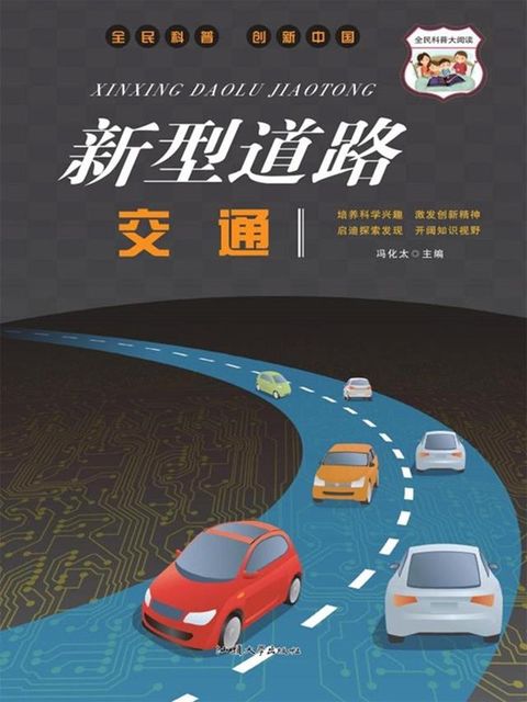 新型道路交通