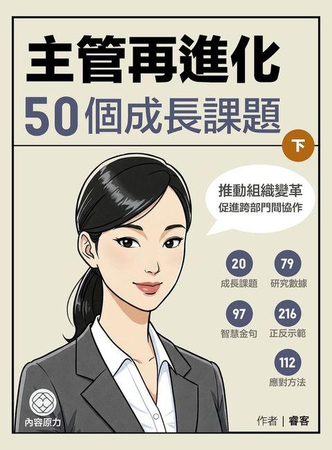 主管再進化50個成長課題 下