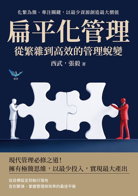 扁平化管理，從繁雜到高效的管理蛻變：化繁為簡、專注關鍵，以最少資源創造最大價值