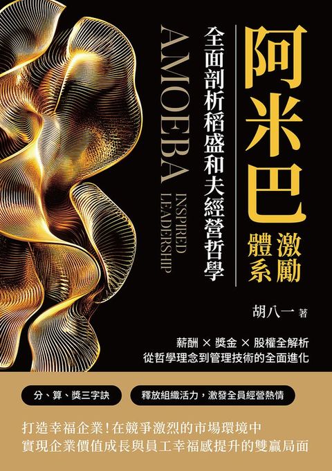 阿米巴激勵體系！全面剖析稻盛和夫經營哲學：薪酬×獎金×股權全解析，從哲學理念到管理技術的全面...