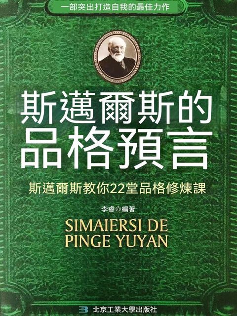 斯邁爾斯的品格預言：斯邁爾斯教你22堂品格修煉課