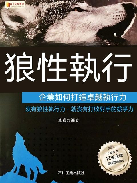狼性執行：企業如何打造卓越執行力