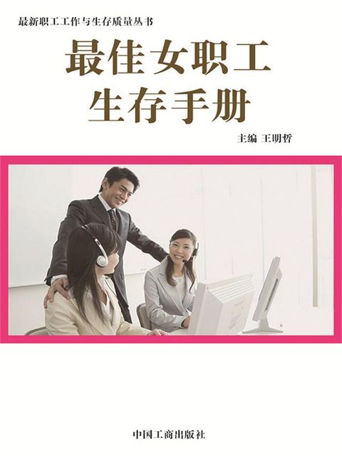 最新职工工作与生存质量丛书：最佳女职工生存手册