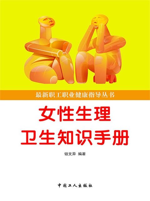 最新职工职业健康指导丛书：女性生理卫生知识手...
