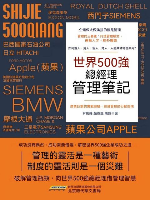 世界500強總經理管理筆記