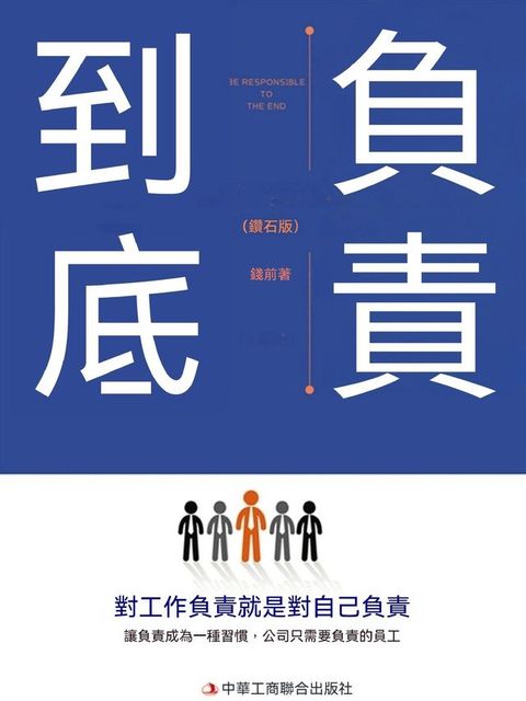 負責到底：鑽石版