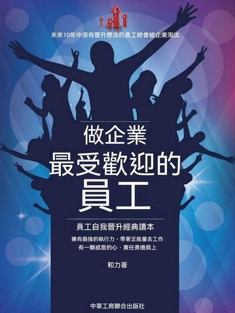 做企業最受歡迎的員工