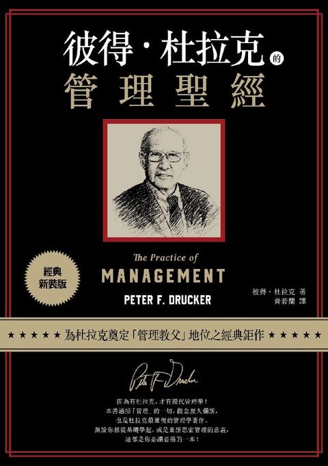 彼得‧杜拉克的管理聖經（經典新裝版）