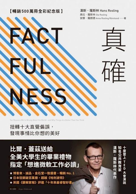 真確【暢銷500萬冊全彩紀念版】：扭轉十大直覺偏誤，發現事情比你想的美好