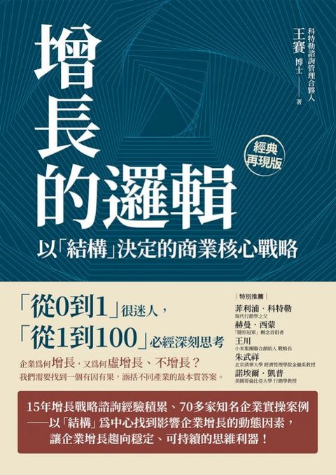 增長的邏輯：以「結構」決定的商業核心戰略