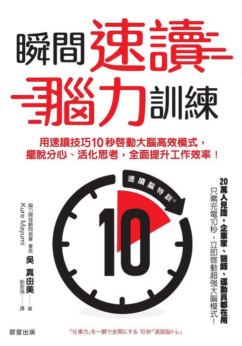 瞬間速讀腦力訓練：用速讀技巧10秒啟動大腦高效模式，擺脫分心、活化思考，全面提升工作效率！
