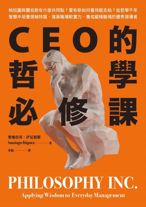 CEO的哲學必修課：柏拉圖與賈伯斯有什麼共同點？霍布斯如何看待祖克柏？從哲學千年智慧中培養領袖...